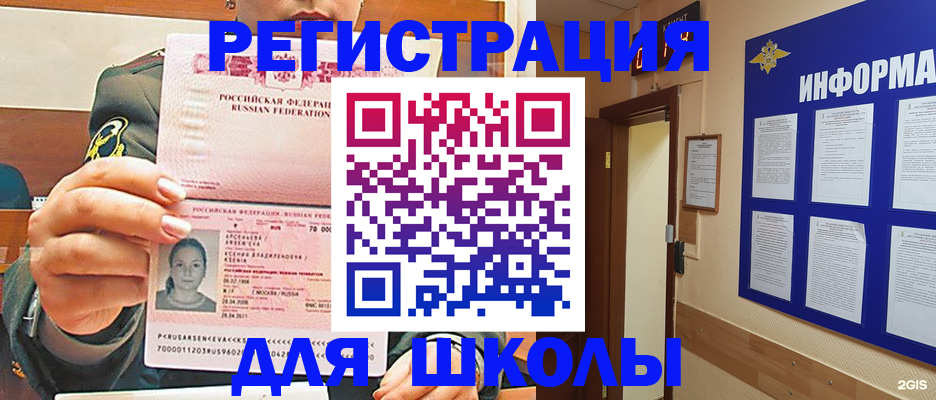 прописка для школы в Калачинске