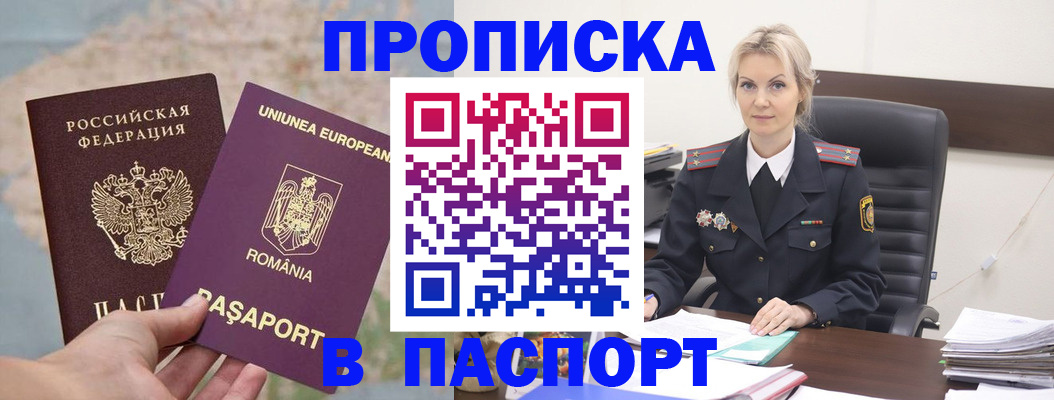 прописка в Калачинске